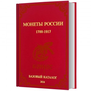 Semenov BASIC Katalog der russischen Münze 1700-1917 Ausgabe 2024.jpg
